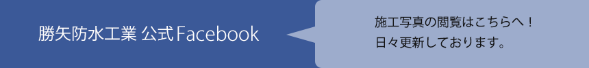 勝矢防水工業公式フェイスブックはこちら